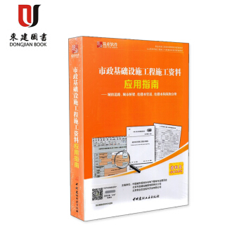 築業市政基礎設施工程施工資料應用指南 pdf epub mobi 電子書 下載