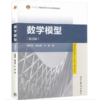 包郵 清華大學 數學模型 第四版第4版 薑啓源 高等教育齣版社 數學建模競賽輔導資料 pdf epub mobi 下载