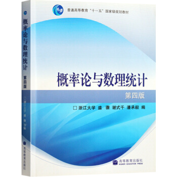 包邮 浙大四版 概率论与数理统计 第四版 浙大概率论 盛骤 高等教育出版社 浙江大学第四版浙大4版 pdf epub mobi 下载