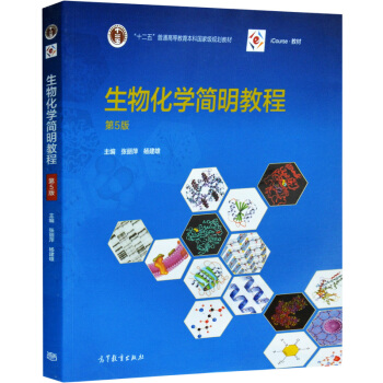 张丽萍 杨建雄 生物化学简明教程 第五版 5版 十二五普通高等教育本科 新版第五版 pdf epub mobi 电子书 下载
