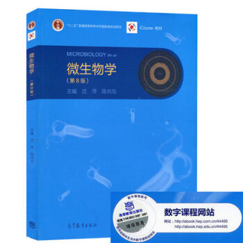 包郵 微生物學 第8版 瀋萍/陳嚮東 高等教育齣版社 微生物學教程 武漢大學 北京大學 pdf epub mobi 下载