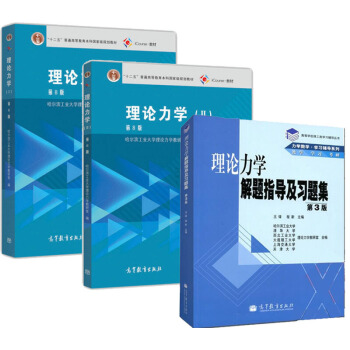 包邮 哈尔滨工业大学 理论力学 第8版第八版I/II+理论力学解题指导及习题集 哈工大3本 pdf epub mobi 下载