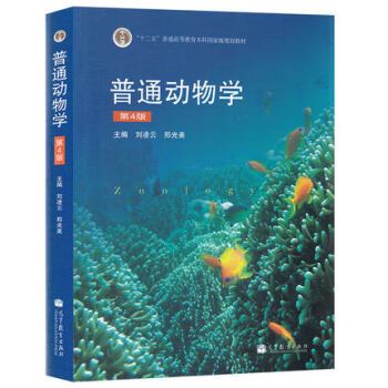 現貨包郵 高等教育齣版社 普通動物學第4版 第四版 劉淩雲 高等教育齣版社 高等教育