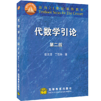 包郵 聶靈沼 丁石孫 代數學引論/麵嚮21世紀課程教材 (第2版) 高等教育齣版社 pdf epub mobi 下载