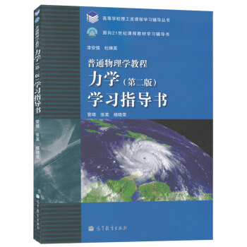 包郵 漆安慎 普通物理學教程 力學 第二版 學習指導書 高等教育齣版社 普通物理學教程