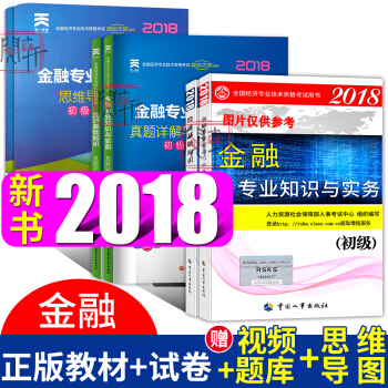 初級經濟師2018教材+真題試捲6本套 經濟基礎+金融 中國人事齣版社