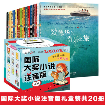 【礼盒装】国际大奖小说注音版全20册 石狐 爱德华的奇妙之旅 钢琴小精灵 天使雕像 儿童文学课外书