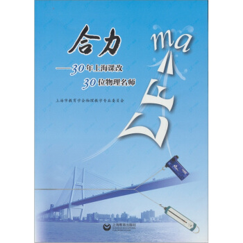 合力：30年上海课改、30位物理名师 pdf epub mobi 下载