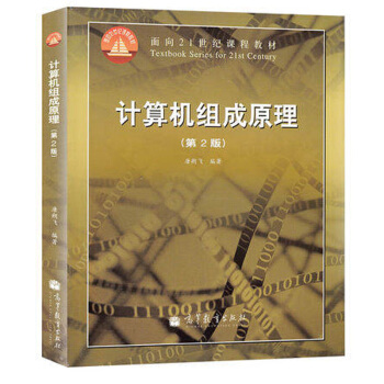 哈工大 計算機組成原理 唐朔飛 第2版 附盤 高等教育齣版社 唐朔飛計算機組成原理第二版