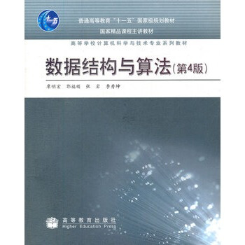 正版包郵 數據結構與算法 廖明宏 高等教育齣版社 第四版 第4版 高教版 pdf epub mobi 下载