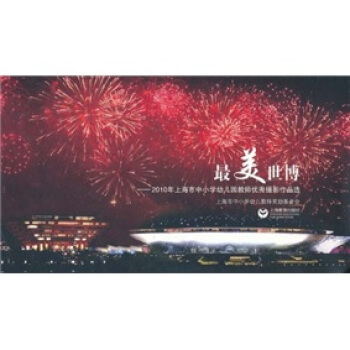 最美世博：2010年上海市中小学幼儿园教师优秀摄影作品选 pdf epub mobi 下载
