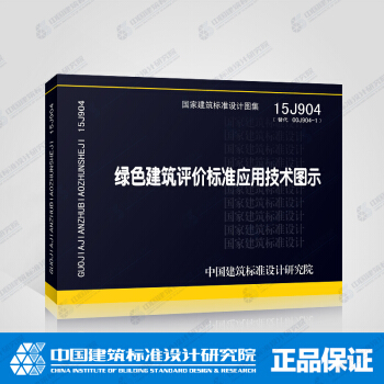 正版國標圖集標準圖15J904 綠色建築評價標準應用技術圖示 pdf epub mobi 下载