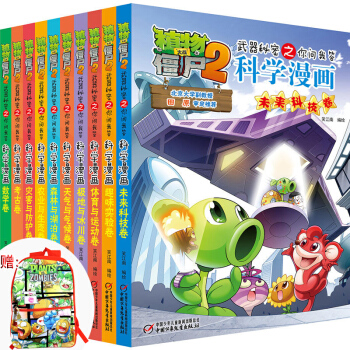 植物大战僵尸2科学漫画 全套10册 武器秘密之你问我答7-10岁儿童爆笑动漫画故事书 pdf epub mobi 下载
