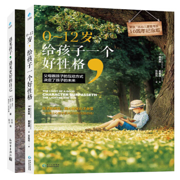 全2册正版畅销遇见孩子,遇见更好的自己 0-12岁给孩子一个好性格 幼儿童心理教育儿丛书籍 pdf epub mobi 下载
