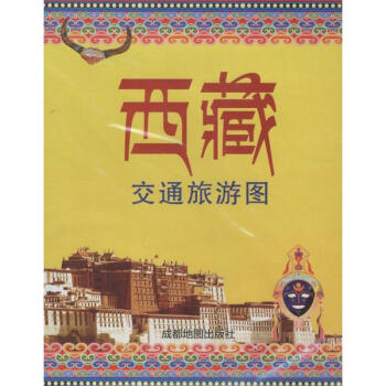 西藏交通旅遊圖 pdf epub mobi 下载