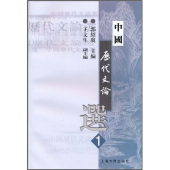 中国历代文论选1 pdf epub mobi 电子书 下载