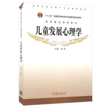 正版包郵 兒童發展心理學 桑標主編 高等學校心理學教育學專業課程教材 高等教育齣版社