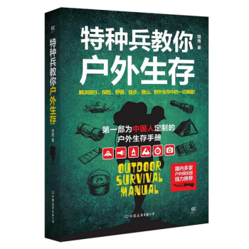 特種兵教你戶外生存 pdf epub mobi 下载