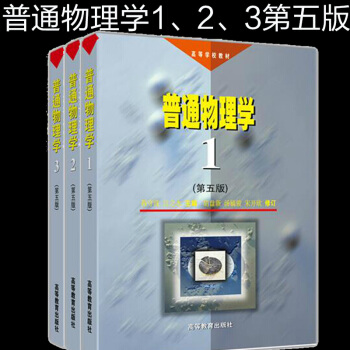 包郵 普通物理學(第五版)1 .2.3 程守洙 共三冊 高等教育齣版社 pdf epub mobi 電子書 下載