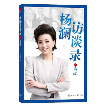 楊瀾訪談錄之為政 pdf epub mobi 下载