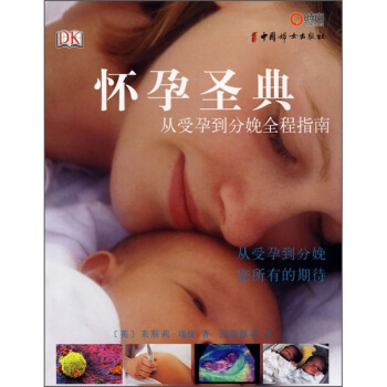 DK懷孕聖典:從受孕到分娩全程指南