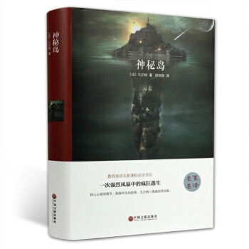 神秘岛 精装原著版珍藏版 学生励志文学名著 语文阅读 中小学课外读物6-15岁 pdf epub mobi 下载