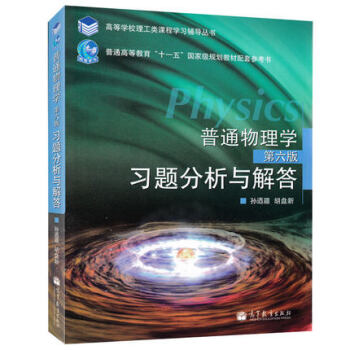 上海交大 普通物理学习题分析与解答 胡盘新 第六版 高等教育 普通物理程守洙第6版普