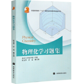 包郵 物理化學習題集 侯文華 淳遠 姚天揚 著 高等教育齣版社 南京大學化學化工學院 pdf epub mobi 下载