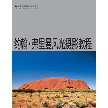 約翰·弗裏曼風光攝影教程 pdf epub mobi 電子書 下載