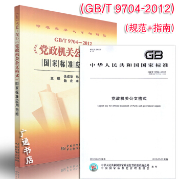GB/T 9704-2012 党政机关公文格式国家标准+党政机关公文格式应用指南(共两本)
