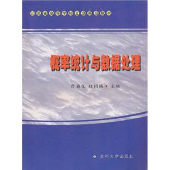 江苏省高等学校立项精品教材：概率统计与数据处理 pdf epub mobi 电子书 下载