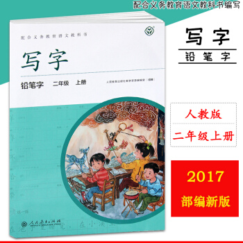 部编人教版 写字教材铅笔字2二年级上册字帖人教版小学语文原配字帖写字课课练