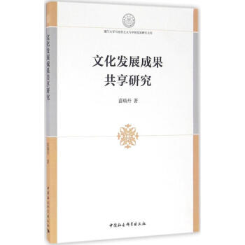 文化發展成果共享研究 pdf epub mobi 電子書 下載