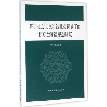 基於社會主義和諧社會視域下的伊斯蘭和諧思想研究 pdf epub mobi 電子書 下載