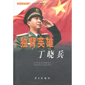 独臂英雄丁晓兵 pdf epub mobi 下载