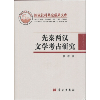 先秦两汉文学考古研究 pdf epub mobi 下载