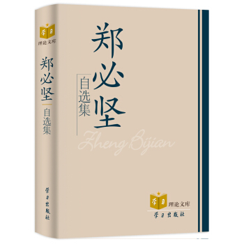 鄭必堅自選集 pdf epub mobi 下载