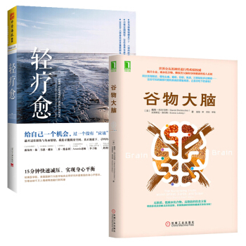 輕療愈+ 榖物大腦 (2冊）心理學 食療 減壓 pdf epub mobi 電子書 下載