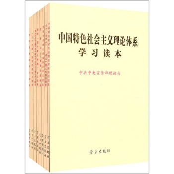 中國特色社會主義理論係列學習讀本（套書） pdf epub mobi 下载