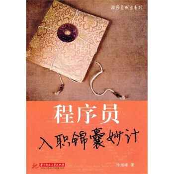 程序員入職錦囊妙計 pdf epub mobi 電子書 下載