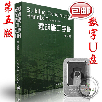【正版全新】建筑施工手册（第五版） ( U盘） 中国建筑工业出版社 未拆包 pdf epub mobi 下载