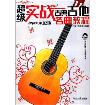 超級實戰古典吉他名麯教程（附DVD光盤） pdf epub mobi 電子書 下載