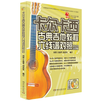 卡爾卡西古典吉他教程六綫譜對照（附教學版DVD光盤1張） pdf epub mobi 電子書 下載
