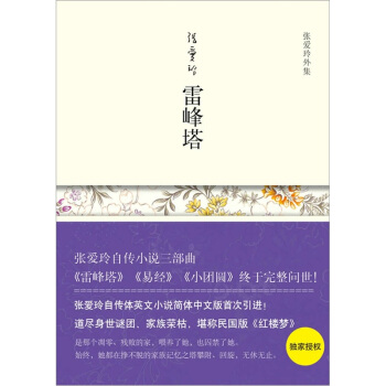張愛玲外集：雷峰塔 pdf epub mobi 下载