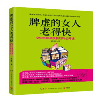 脾虚的女人老得快--《脸要穷养 身要娇养》32.8 pdf epub mobi 电子书 下载