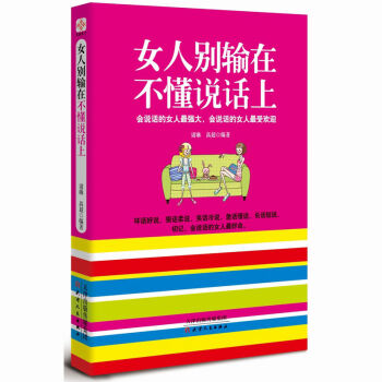 女人别输在不懂说话上 提高情商说话沟通技巧书籍 女性人际交往与口才 成功励志类 pdf epub mobi 电子书 下载