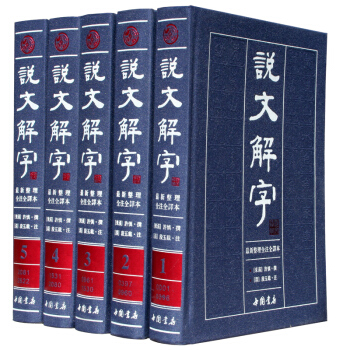 说文解字(最新整理全注全译本 套装共5册)
