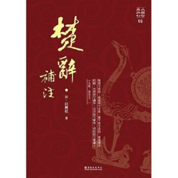 【中商原版】楚辭補注 港颱原版 （宋）洪興祖 國立颱灣大學齣版中心 中國古詩詞 pdf epub mobi 下载