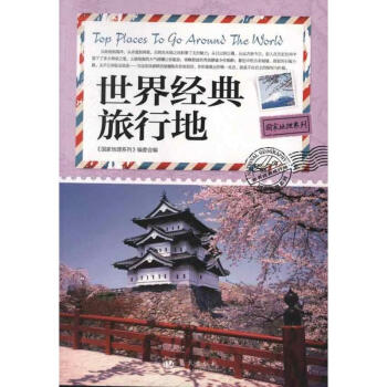 国家地理系列.世界经典旅行地