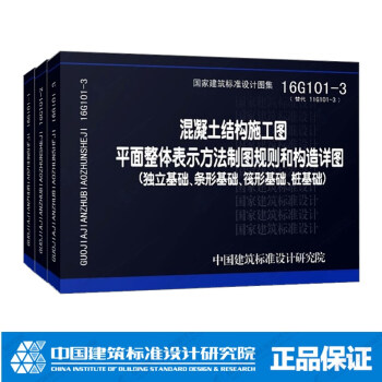 正版 混凝土結構施工圖 16G101-1-2-3係列圖集全套3本 pdf epub mobi 下载